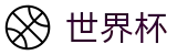 2026FIFA世界杯FIFA WC · 体育赛事中心及正版入口